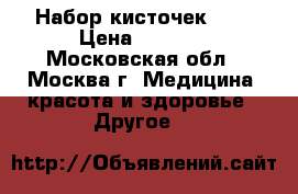 Набор кисточек MAC › Цена ­ 1 100 - Московская обл., Москва г. Медицина, красота и здоровье » Другое   